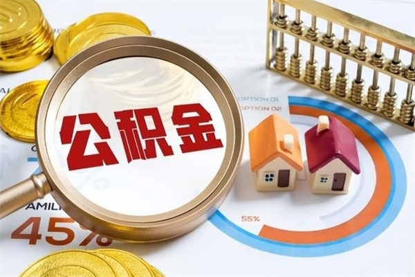 沙河我的公积金有17000能取多少（公积金必须满2万才能用吗）